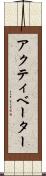 アクティベーター Scroll