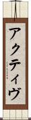 アクティヴ Scroll
