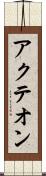 アクテオン Scroll
