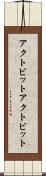 アクトビット Scroll