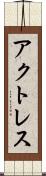 アクトレス Scroll