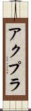 アクプラ Scroll