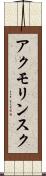 アクモリンスク Scroll