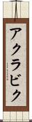 アクラビク Scroll