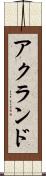 アクランド Scroll