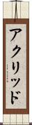 アクリッド Scroll