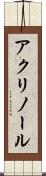 アクリノール Scroll