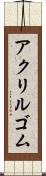 アクリルゴム Scroll