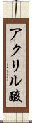 アクリル酸 Scroll