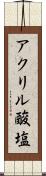 アクリル酸塩 Scroll