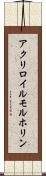 アクリロイルモルホリン Scroll