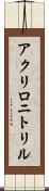 アクリロニトリル Scroll