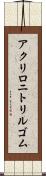 アクリロニトリル・ゴム Scroll