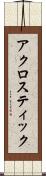 アクロスティック Scroll
