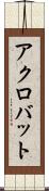 アクロバット Scroll