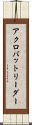 アクロバットリーダー Scroll