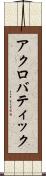 アクロバティック Scroll