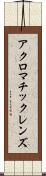 アクロマチックレンズ Scroll