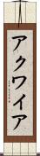 アクワイア Scroll