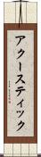 アクースティック Scroll
