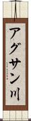 アグサン川 Scroll