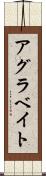 アグラベイト Scroll