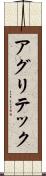 アグリテック Scroll