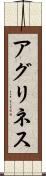 アグリネス Scroll