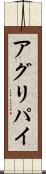 アグリパイ Scroll