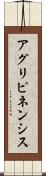 アグリピネンシス Scroll