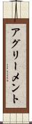 アグリーメント Scroll