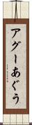 アグー Scroll