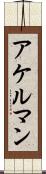 アケルマン Scroll
