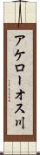 アケローオス川 Scroll