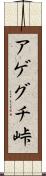 アゲグチ峠 Scroll