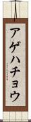 アゲハチョウ Scroll