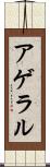 アゲラル Scroll