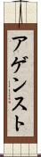 アゲンスト Scroll