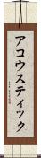 アコウスティック Scroll