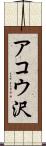 アコウ沢 Scroll