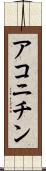アコニチン Scroll
