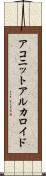 アコニットアルカロイド Scroll