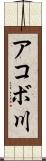 アコボ川 Scroll