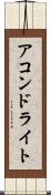 アコンドライト Scroll