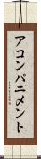 アコンパニメント Scroll