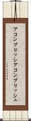 アコンプリッシ Scroll