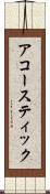 アコースティック Scroll