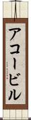 アコービル Scroll