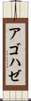 アゴハゼ Scroll
