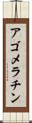 アゴメラチン Scroll